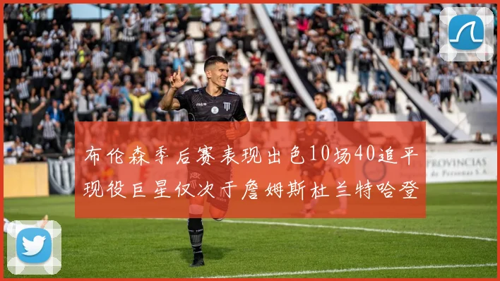 布伦森季后赛表现出色10场40追平现役巨星仅次于詹姆斯杜兰特哈登