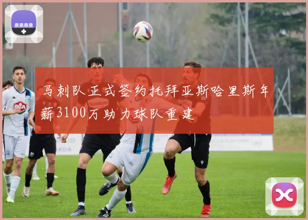 马刺队正式签约托拜亚斯哈里斯年薪3100万助力球队重建